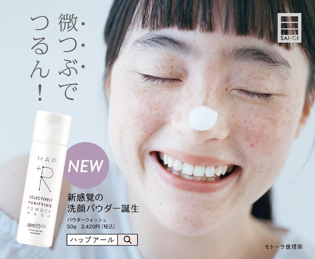 毛穴が気になるお肌も“微つぶで、つるん！ ”洗顔パウダー「ハップアール パウダーウォッシュ」を新発売！