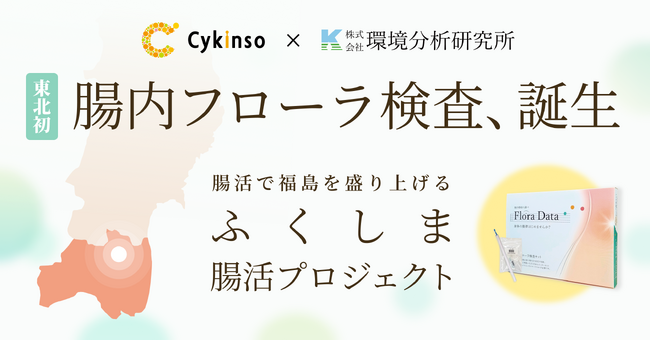 東北初!腸内フローラ検査「Flora Data」販売開始!