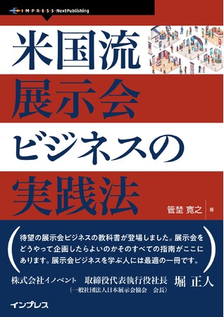 日本でも2015年に初めて「展示会産業概論」がまとめられたが、展示会企画のノウハウ・実践手法の研究はま だまだ開発途上である。米国流の実践法を徹底解説！ 『米国流展示会ビジネスの実践法』発行！
