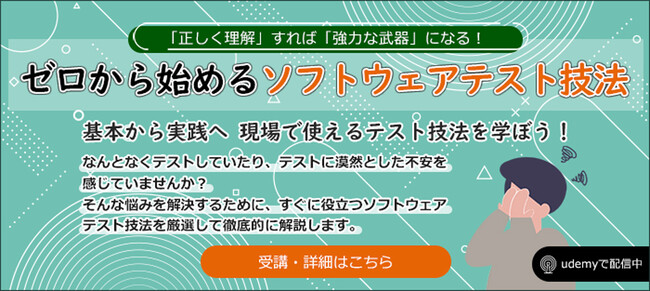 AGEST、代表的な4つのソフトウェアテスト技法について解説「ゼロから始めるソフトウェアテスト技法～基本から実践へ　現場で使えるテスト技法を学ぼう！」講座割引キャンペーンのお知らせ