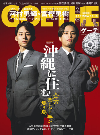 【ゲーテ9月号】バスケ・河村勇輝＆富樫勇樹の独占インタビュー＆レアショット。なぜ、エグゼクティブは沖縄に住むのか、その最新事情とは