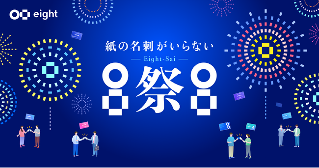 名刺アプリEightが「紙の名刺がいらないプロジェクト」第一弾として「Eight祭」を開催