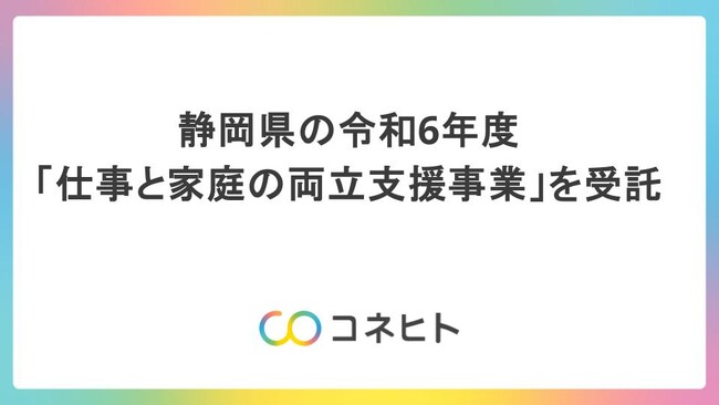 静岡県の令和6年度「仕事と家庭の両立支援事業」を受託～「共働き・共育て」が可能な職場環境づくりを促進します～