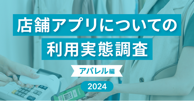 【店舗アプリ利用実態調査第二弾】アパレル系の店舗アプリを知ったきっかけは「店員からの案内」が57.8％