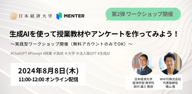 【高校や大学など教育機関向け無料ウェビナー】「生成AIを使って授業教材やアンケートを作ってみよう！」開催のお知らせ