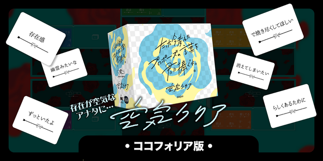 『たった今考えたプロポーズの言葉を君に捧ぐよ。』ココフォリア版の拡張セットを毎月リリース！第3弾は『空気クリア』！