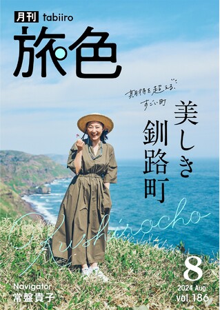 「誰かを連れて、また来たい」常盤貴子さんが釘付けになった北海道 釧路町「月刊 旅色」8月号公開