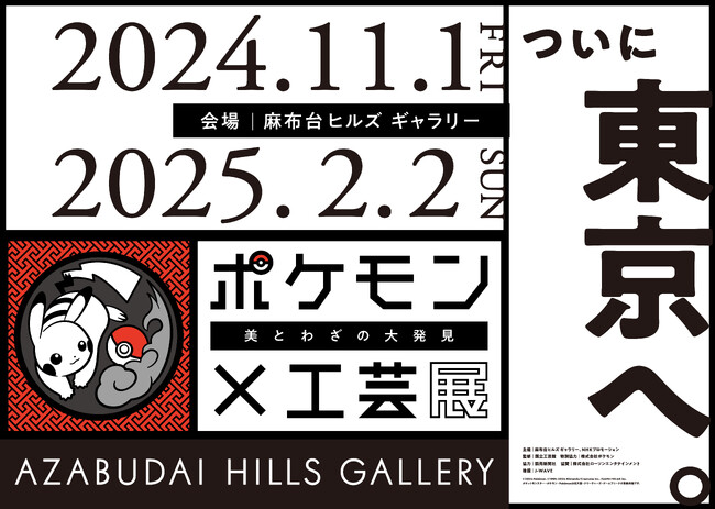 「ポケモン×工芸展―美とわざの大発見―」東京・麻布台ヒルズ ギャラリーで2024年11月1日（金）より開幕！