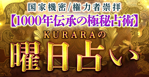 曜日占い｜国家機密/権力者崇拝【1000年伝承の極秘占術】八曜日占いが「うらなえる本格鑑定」で提供開始！