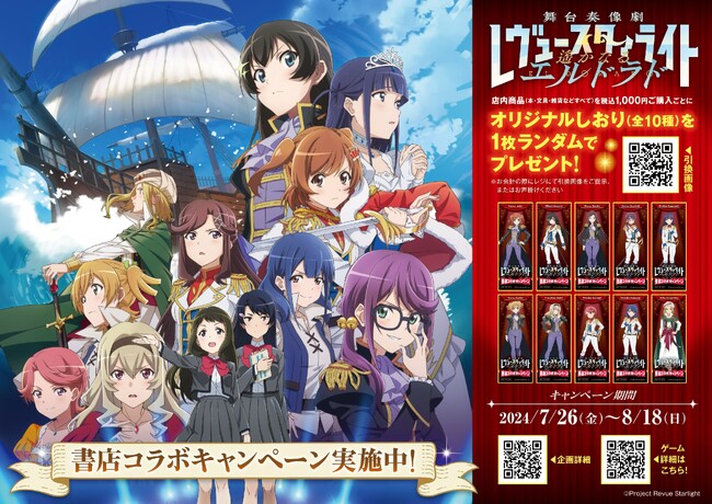 「少女☆歌劇 レヴュースタァライト」書店コラボキャンペーンを7月26日より全国408書店で開催！