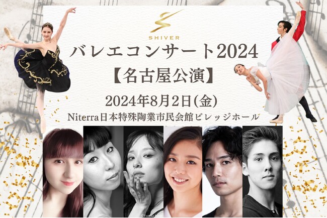 ワールドクラスのダンサーが集う！新コンセプトのバレエ公演「SHIVERバレエコンサート2024」名古屋で初開催