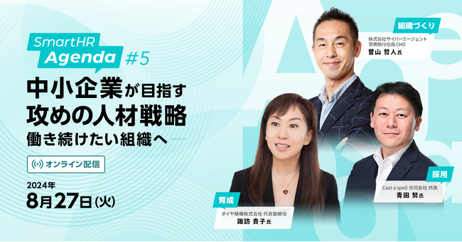 オンラインカンファレンス 「  SmartHR Agenda #5 ～中小企業が目指す攻めの人材戦略 働き続けたい組織へ～」を8月27日（火）に開催