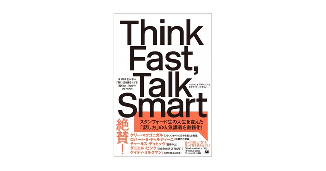 SNSなどでも話題となり大増刷！スタンフォード「話し方」の人気講義を書籍化した『Think Fast, Talk Smart』