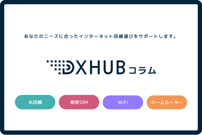 DXHUB株式会社が光回線・格安SIM・WiFiを比較しておすすめを紹介するコラムをリリースしました！