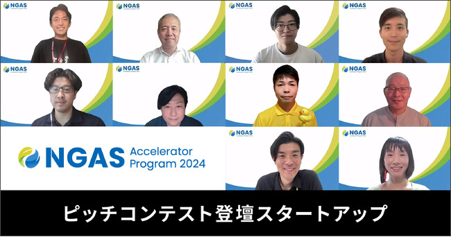 「NGAS-Accelerator Program 2024」プログラム参加企業5社を決定