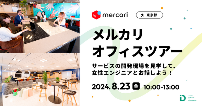 スタディプラス、山田進太郎D&I財団と共同で、女子中学生会員を対象にメルカリオフィスツアーの会員向け特別招待枠を用意！