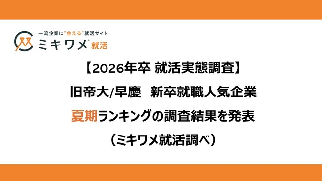 「2026卒 旧帝大/早慶 新卒就職人気企業 夏期ランキング」を発表　ミキワメ就活調べ