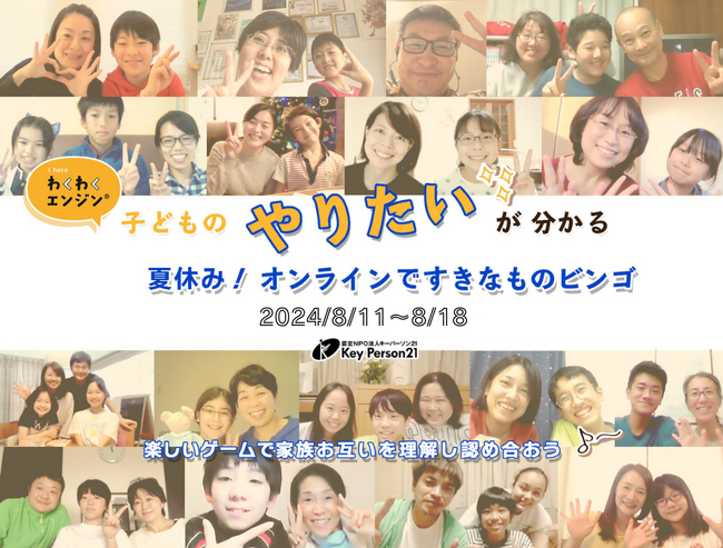 夏休みに自宅で親子が一緒に楽しめるオンラインキャリア教育プログラムを8/11～8/18に開催