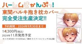 「ハーレムきゃんぷっ!」5巻発売記念でハルキの抱き枕カバーの販売決定&抽選で20名様に当たる! 「ハーレムきゃんぷっ!」5巻発売記念でハルキの抱き枕カバーの販売決定&抽選で20名様に当たる!