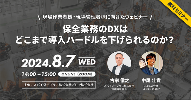 LiLz株式会社×スパイダープラス株式会社『現場作業者様・現場管理者様向けウェビナー』共同開催のお知らせ