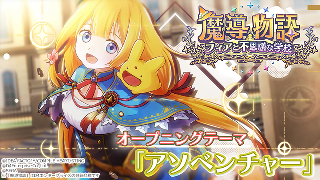 『魔導物語 フィアと不思議な学校』オープニングムービーが公開！　オープニングテーマはキミのねが歌う「アソベンチャー」！