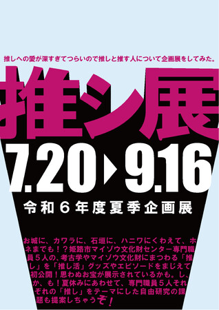 令和6年度夏季企画展「推シ展 推しへの愛が深すぎてつらいので推しと推す人について企画展をしてみた。」を開催中！