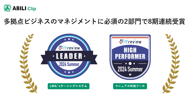 ITreview Grid Award 2024 SummerにおいてABILI Clipが多拠点ビジネスのマネジメントに必須の２部門で8期連続受賞