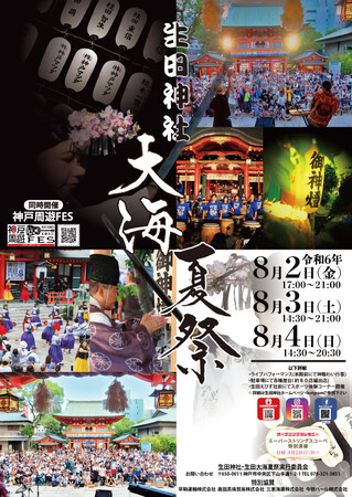 三宮の夏を彩る風物詩「生田神社　大海夏祭」開催