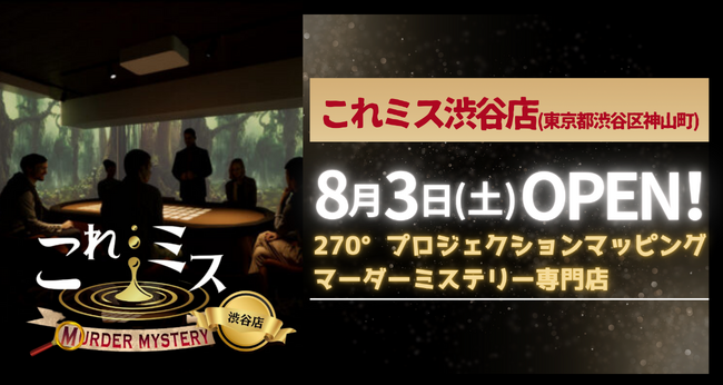 270°プロジェクションマッピングを導入したマーダーミステリー専門店「これミス渋谷本店」が2024年8月3日にグランドオープン！