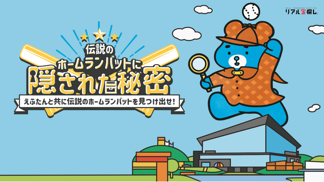 北海道日本ハムファイターズの新球場を含めたエリア 北海道ボールパークFビレッジを舞台に体験型謎解き！ARを活用した体験型エンターテイメント「ImaginAR」を開催！