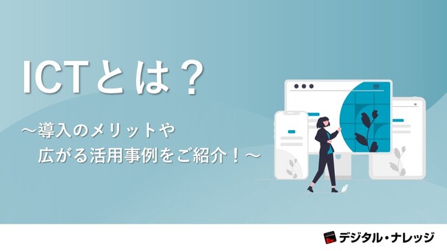 「ICTとは？～導入のメリットや広がる活用事例をご紹介！～」ホワイトペーパー、 本日より無料公開！