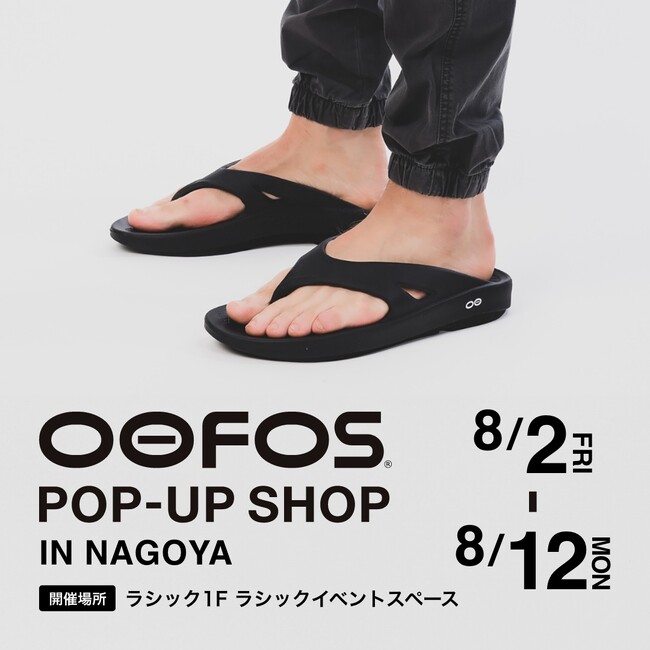 リカバリーフットウェアのパイオニア・OOFOS(R)(ウーフォス)の期間限定POP-UP SHOPが、ラシック(名古屋)にオープン！