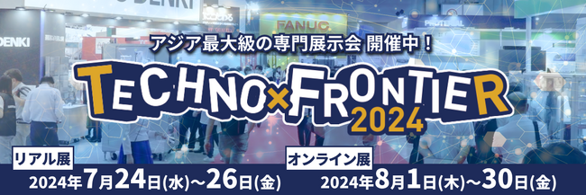 【7/24(水)～26(金) 開催中】7月開催：ものづくり要素技術と生産技術の展示会〈TECHNO-FRONTIER2024〉