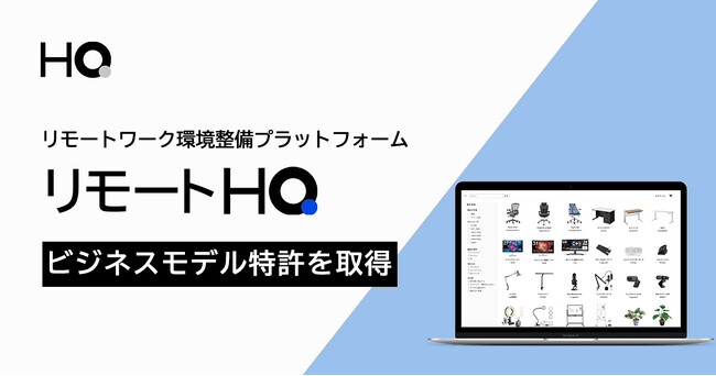 新しい福利厚生のHQ、リモートワーク環境整備プラットフォーム「リモートHQ」に関するビジネスモデル特許を取得