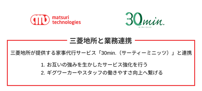 【三菱地所と業務連携】家事代行サービス「30min.（サーティーミニッツ）」と連携し、サービス強化と働きやすさの向上へ繋げる