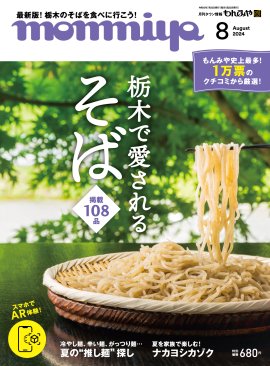 もんみや8月号 表紙 もんみや8月号 表紙