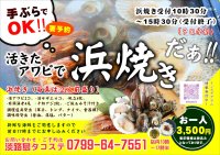 夏休みは活きたアワビで浜焼きだぁ！フェリー跡地「淡路島タコステ」で浜焼き始まる