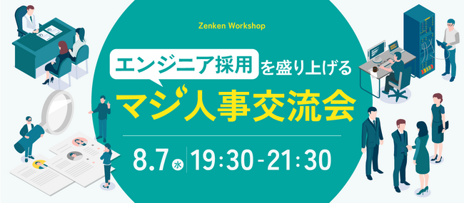 【他社の未経験エンジニア採用のノウハウを学べる】Zenken主催、採用に本気の人事が集まる「マジ人事交流会」を8月7日に開催！