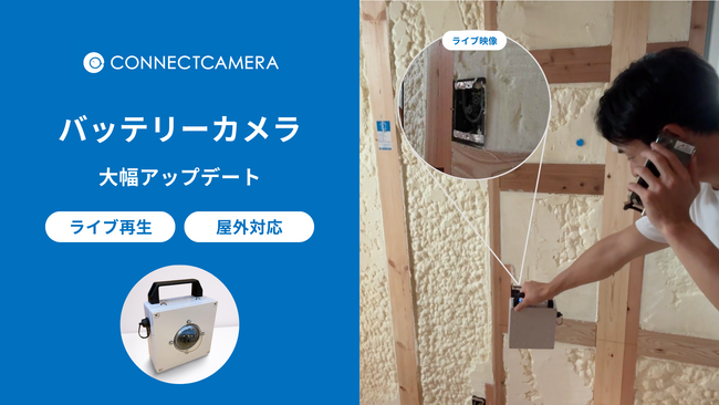 コネクトカメラ、屋外設置対応とライブ再生機能を搭載した新バッテリーカメラを発表