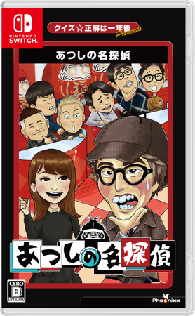 『クイズ☆正解は一年後 presents あつしの名探偵』Nintendo Switch(TM) パッケージ通常版 本日発売！