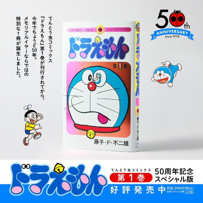 てんとう虫コミックス『ドラえもん』第1巻　50周年記念スペシャル版、発売！　豪華ダブルカバー＆カラーページ収録＆永久保存版別冊付き！