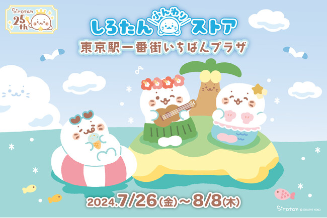 オリジナルキャラクター『しろたん』生誕25周年記念　　東京駅一番街に「しろたんふんわりストア」期間限定オープン！