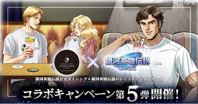 『銀河英雄伝説 戦いの輪舞曲』にて銀河英雄伝説公式ダイニング『イゼルローンフォートレス』とのコラボイベント第5弾を開催！