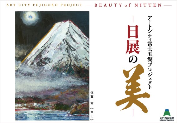 【山梨 × 日展 × 河口湖】絶景の河口湖畔に日本最高レベルの作家の新作40点を含む100点を展示！『 アートシティ富士五湖プロジェクト -日展の美- 』が開幕