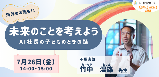 【不登校×自由研究】台湾在住のAI社長によるキャリア教育を7月26日（金）メタバースにて開催【NIJINアカデミー主催】