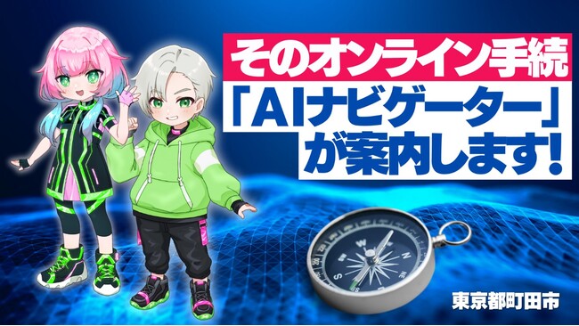 【東京都町田市】そのオンライン手続、「ＡＩナビゲーター」が案内します！