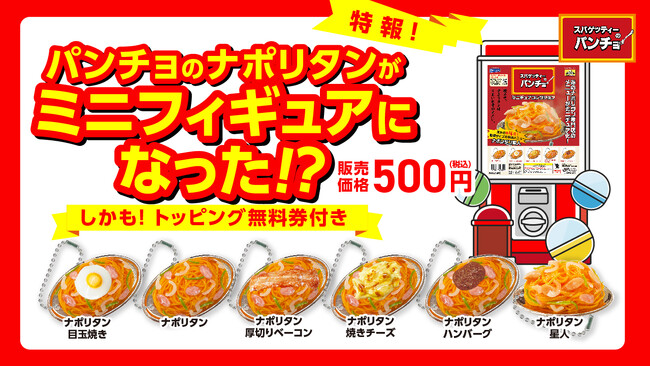 パンチョのナポリタンがミニフィギュアに、しかもトッピング無料券付き！「スパゲッティーのパンチョ　ミニチュアコレクション」2024年7月下旬発売