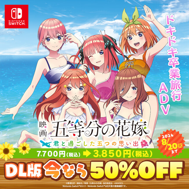 シュタゲ、五等分の花嫁など人気作がお得！Nintendo Switch(TM)用のダウンロード版 26タイトルが最大93％OFFの『MAGES.サマーセール2024』7月25日（木）より開催のお知らせ