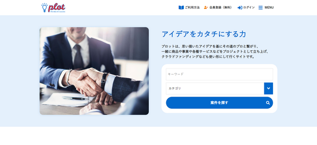 カスタメディアが【思い描いたアイデアとその道のプロをつなぎプロジェクト化していくマッチングサービス「PLOT」】を構築