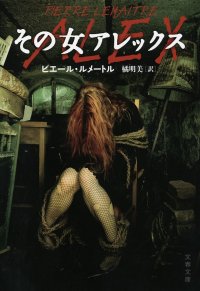 鬼才ルメートルの傑作サスペンス『その女アレックス』を期間限定でkindle Unlimitedに！